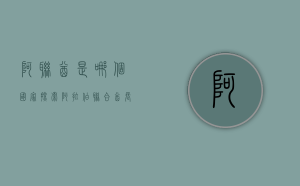 阿联酋是哪个国家？探索阿拉伯联合酋长国的独特魅力