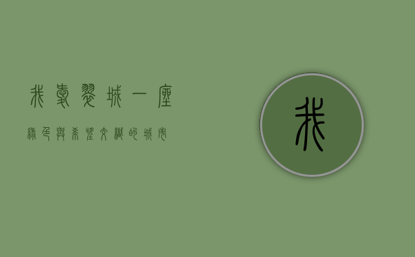 我爱翠城，一座绿色与希望交织的城市