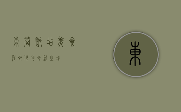 东营饭店，美食与文化的交融之地
