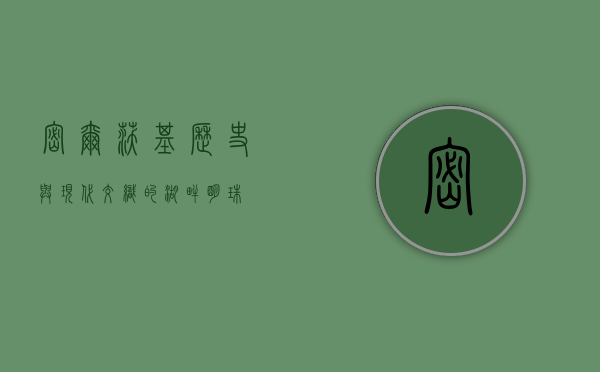 密尔沃基，历史与现代交织的湖畔明珠