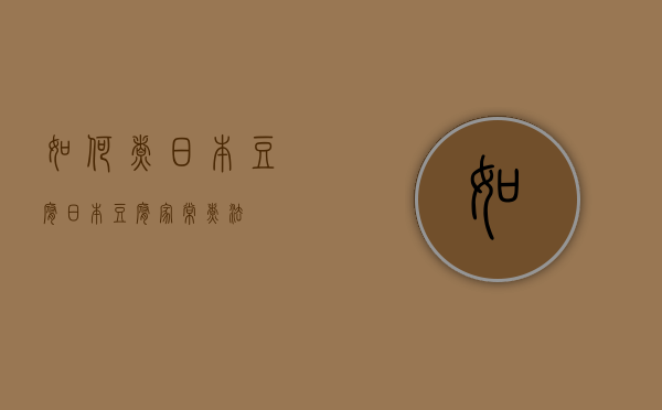 如何煮日本豆腐（日本豆腐家常煮法）