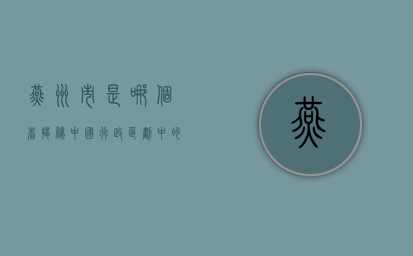 燕州市是哪个省？揭秘中国行政区划中的神秘城市
