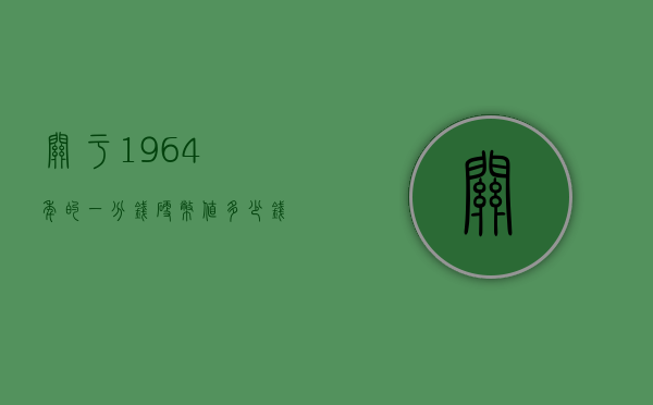 关于1964年的一分钱硬币值多少钱的信息