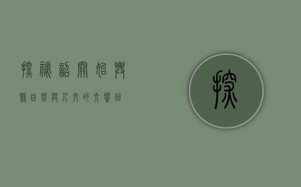 探秘韶关始兴县，自然与人文的交响曲