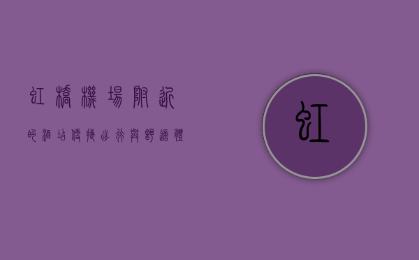 虹桥机场附近的酒店，便捷出行与舒适体验的完美结合