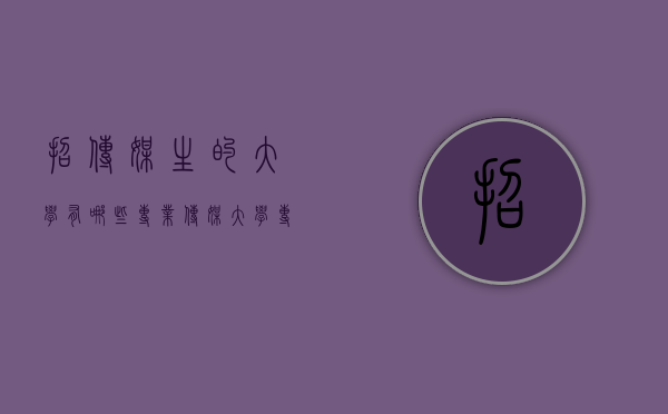 招传媒生的大学有哪些专业（传媒大学专业都有哪些）
