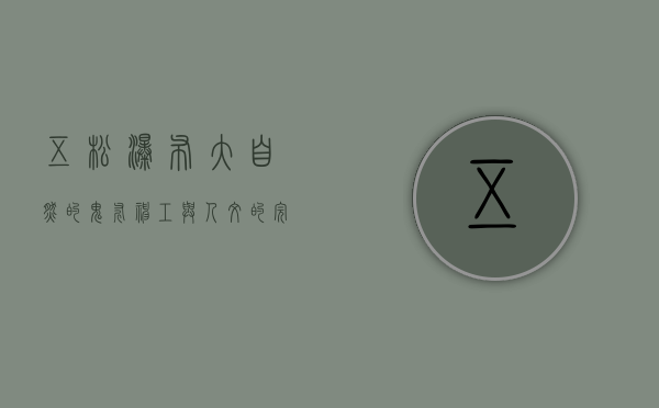 五松瀑布，大自然的鬼斧神工与人文的完美交融