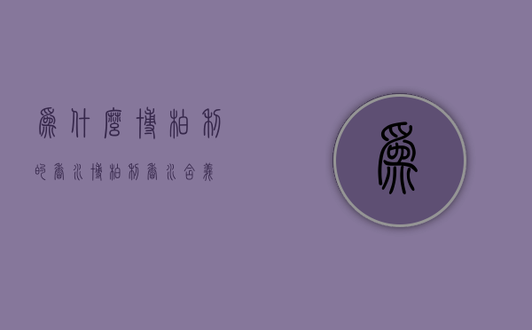 为什么博柏利的香水（博柏利香水含义）