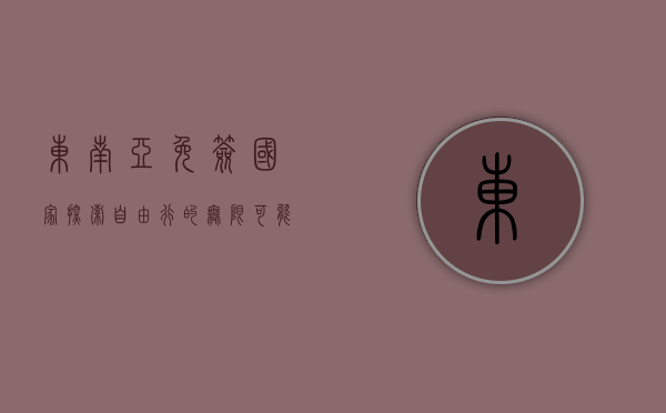 东南亚免签国家，探索自由行的无限可能