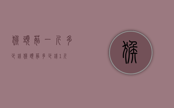 猴头菇一斤多少钱（猴头菇多少钱1斤）