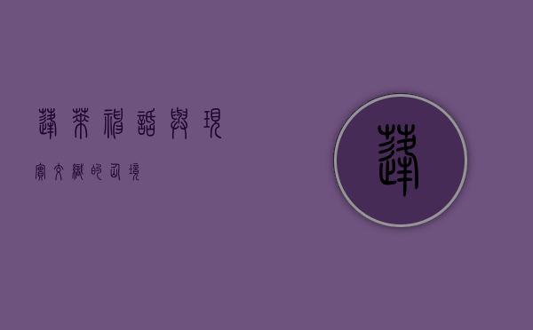 蓬莱，神话与现实交织的仙境