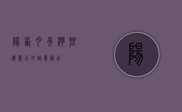 阳西月亮湾，碧海蓝天的诗意栖居