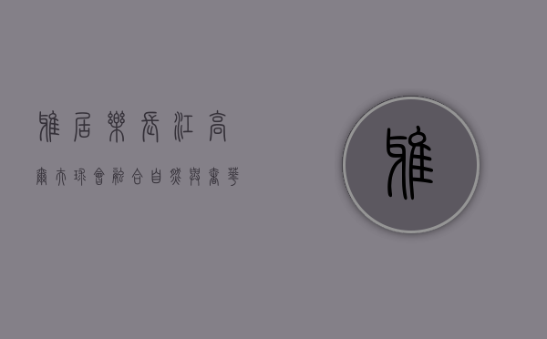 雅居乐长江高尔夫球会，融合自然与奢华的顶级高尔夫体验