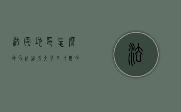 法国地区怎么命名（法国省大多以什么命名）