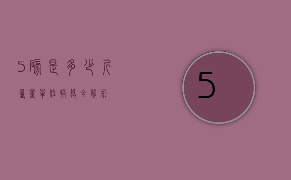 5磅是多少斤？重量单位换算全解析