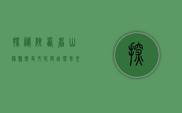 探秘陕西省山阳县，历史、文化与自然风光的完美融合
