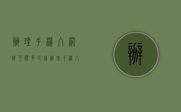 办理手机入网许可证多少钱(办理手机入网许可证多少钱一年) 办理手机入网许可证多少钱(办理手机入网许可证多少钱一年)