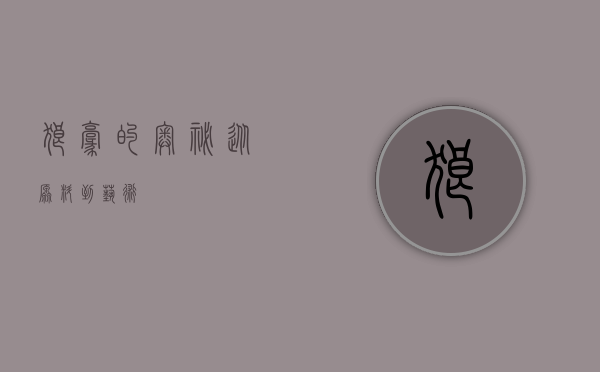 狼毫的奥秘，从原料到艺术