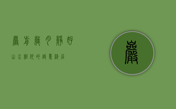 岩前，岁月静好，山水相依的诗意栖居