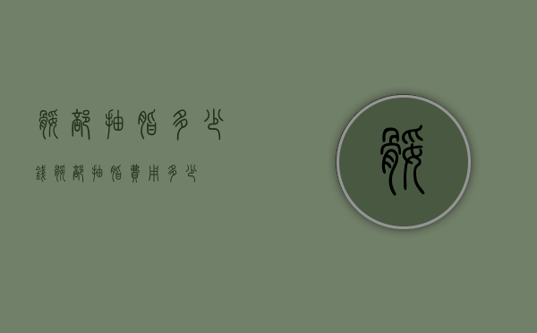 腿部抽脂多少钱（腿部抽脂费用多少）