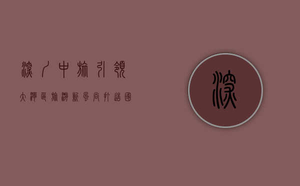 深圳中旅，引领大湾区旅游新风尚，打造国际化旅游新标杆