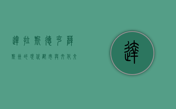 达拉斯，德克萨斯州的现代都市与文化交汇点