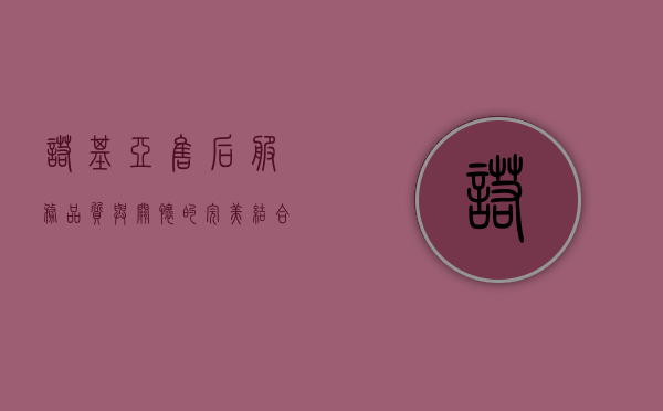 诺基亚售后服务，品质与关怀的完美结合