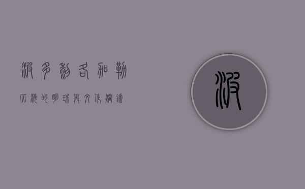 波多黎各，加勒比海的明珠与文化熔炉