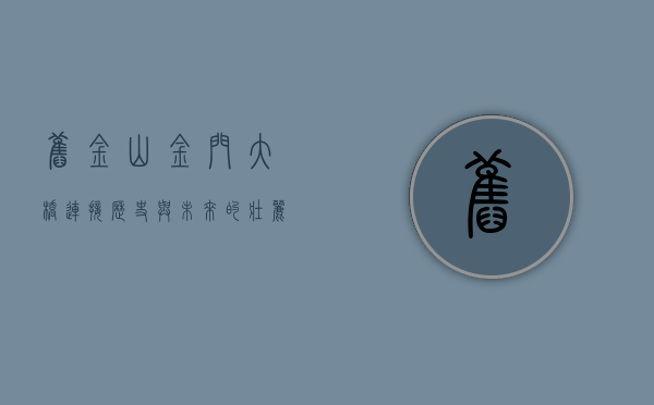 旧金山金门大桥，连接历史与未来的壮丽地标