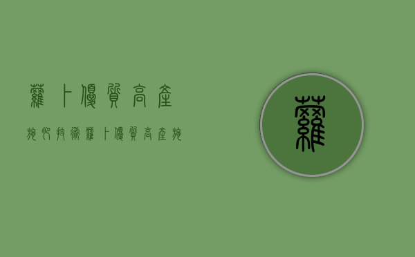 萝卜优质高产施肥技术（萝卜优质高产施肥技术有哪些）