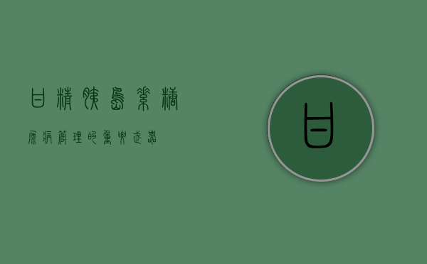 甘精胰岛素，糖尿病管理的重要武器