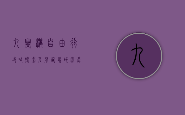 九寨沟自由行攻略，探索人间仙境的完美指南