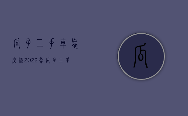 瓜子二手车怎么样（2022年瓜子二手车怎么样）
