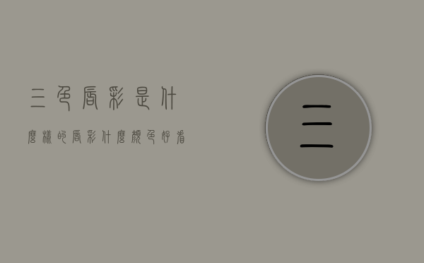 三色唇彩是什么样的（唇彩什么颜色好看）