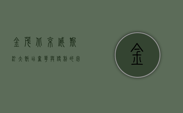 金茂北京威斯汀大饭店，奢华与便利的完美融合，打造都市旅居新体验