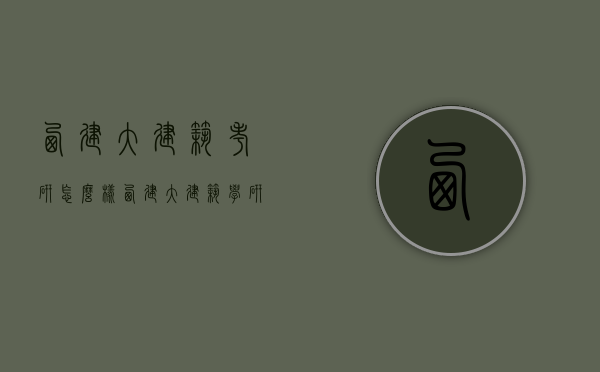 西建大建筑考研怎么样（西建大建筑学研究生）