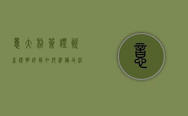 意大利签证资产证明详解，如何准备及注意事项