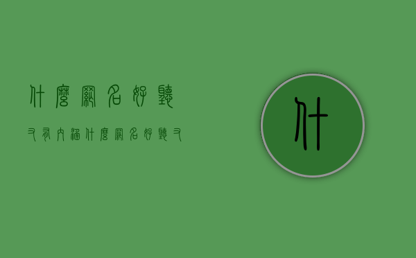 什么网名好听又有内涵（什么网名好听又有内涵女人味两字的）