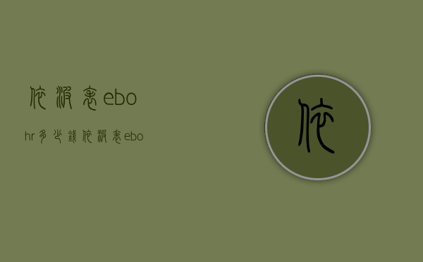 依波表ebohr多少钱（依波表ebohr价格）