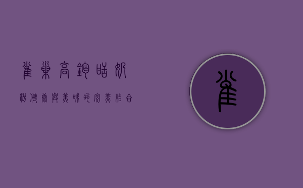 雀巢高钙甜奶粉，健康与美味的完美结合
