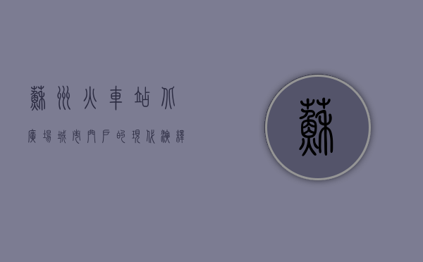 苏州火车站北广场，城市门户的现代演绎与历史传承