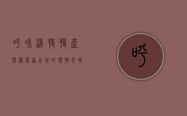 呼和浩特特产探秘，草原之城的独特风味