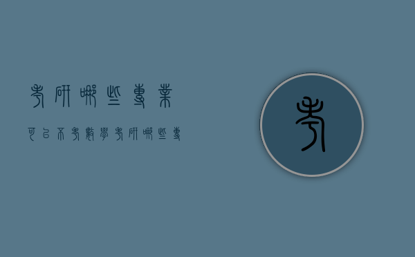 考研哪些专业可以不考数学（考研哪些专业不考数学和英语）
