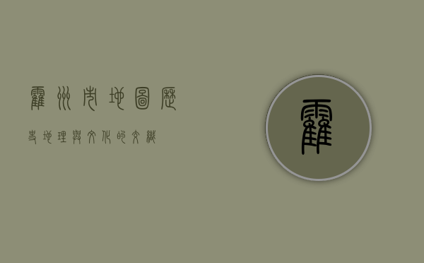 霍州市地图，历史、地理与文化的交织