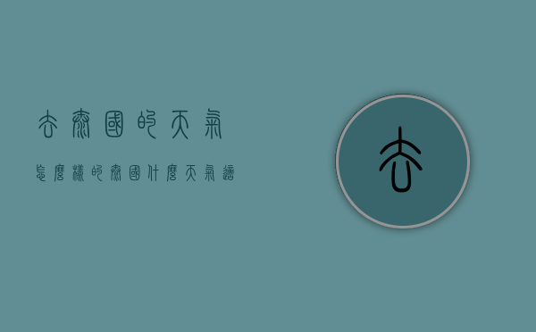 去泰国的天气怎么样的（泰国什么天气适合旅游）