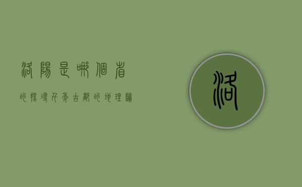 洛阳是哪个省的？探寻千年古都的地理归属与文化底蕴