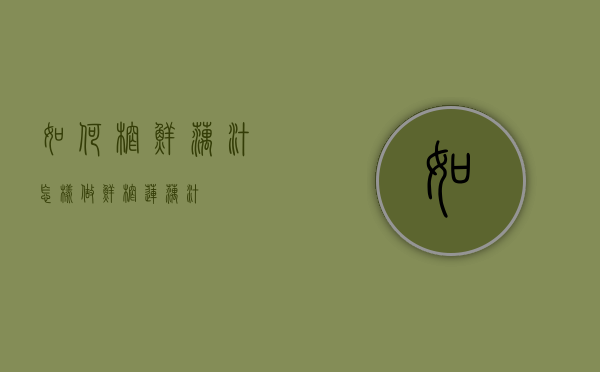 如何榨鲜藕汁（怎样做鲜榨莲藕汁）