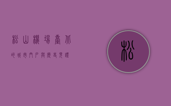松山机场，台北的城市门户与历史见证
