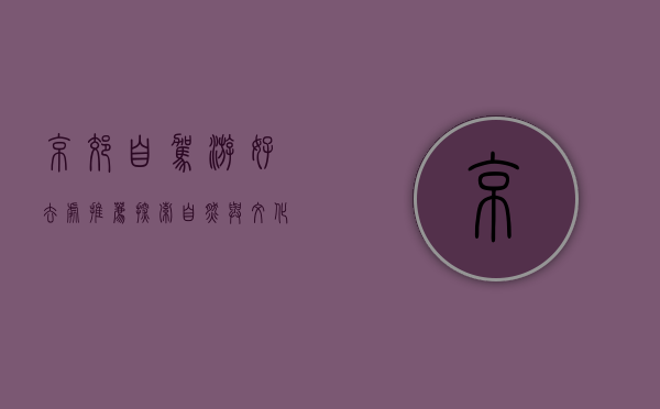 京郊自驾游好去处推荐，探索自然与文化的完美结合