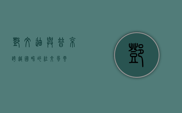 邓文迪与普京，跨越国界的社交风云